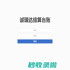 诚瑞达结算台账 - 登录